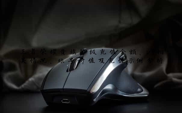 王者荣耀贵族等级充值金额、v9相关情况、账号价值及充值示例分析