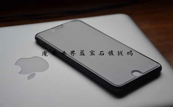 魔兽世界蓝宝石值钱吗