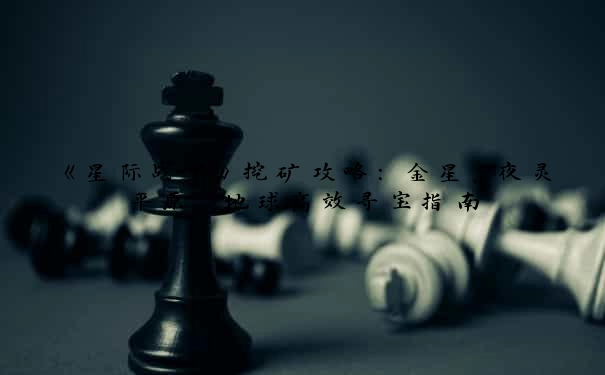 《星际战甲》挖矿攻略：金星、夜灵平原、地球高效寻宝指南