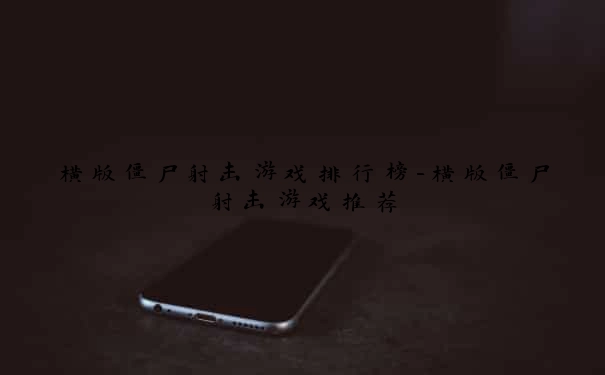 横版僵尸射击游戏排行榜-横版僵尸射击游戏推荐