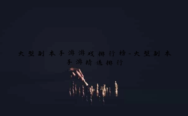 大型副本手游游戏排行榜-大型副本手游精选排行
