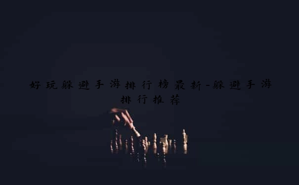 好玩躲避手游排行榜最新-躲避手游排行推荐