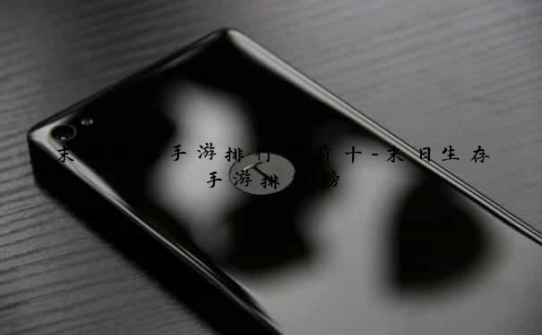 末日生存手游排行榜前十-末日生存手游排行榜