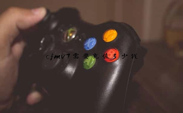 cfmv7需要充值多少钱