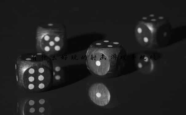 有什么好玩的射击游戏手机版