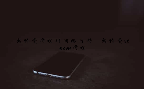 奥特曼游戏时间排行榜 奥特曼steam游戏