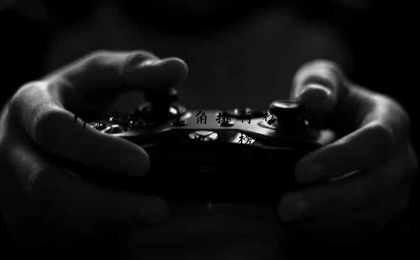 rpg游戏 主角排行榜 rpg网游排行榜