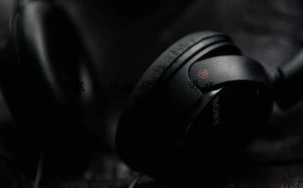 单机游戏直播排行榜 游戏直播平台有哪些