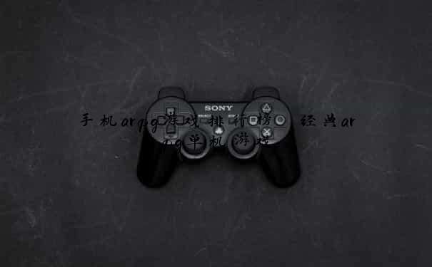 手机arpg游戏排行榜 经典arpg单机游戏