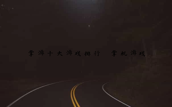 掌游十大游戏排行 掌机游戏