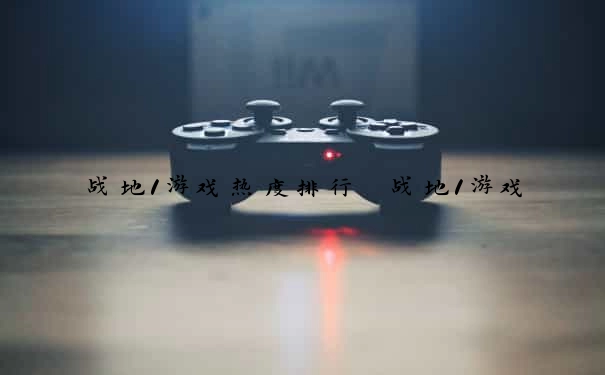 战地1游戏热度排行 战地1游戏
