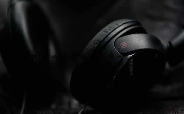 最热火的游戏排名 游戏火热排行