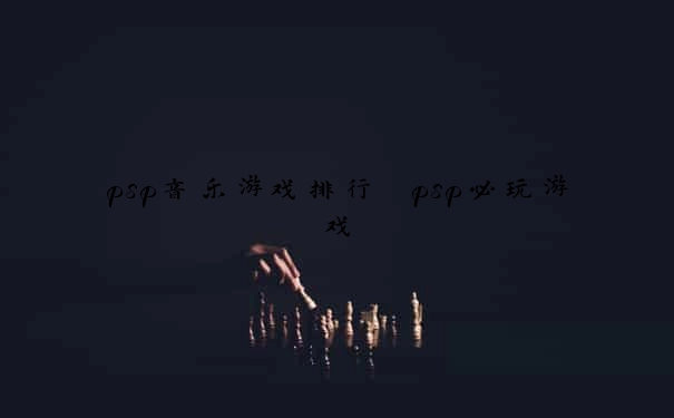 psp音乐游戏排行 psp必玩游戏