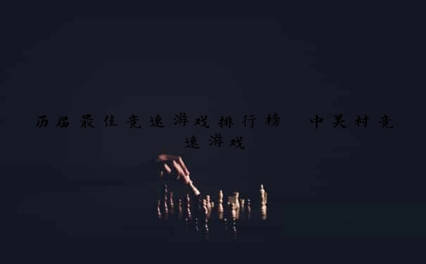 历届最佳竞速游戏排行榜 中关村竞速游戏