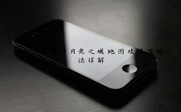 QQ飞车手游月光之城地图攻略及跑法详解