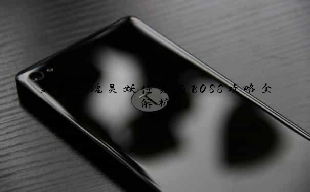 剑灵千魂灵妖任务与BOSS攻略全解析