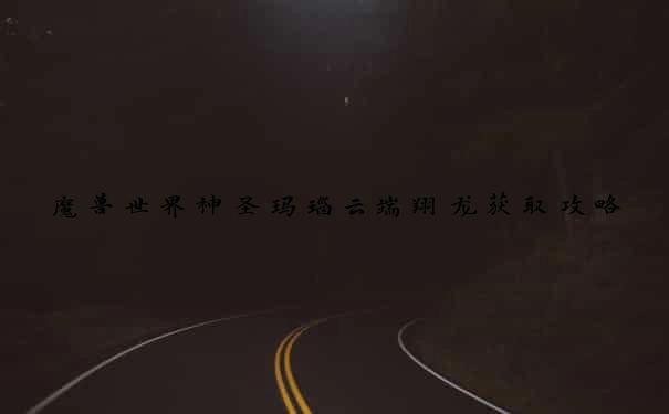 魔兽世界神圣玛瑙云端翔龙获取攻略