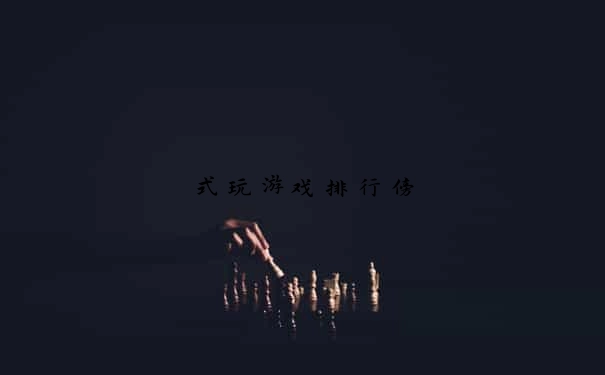 式玩游戏排行傍