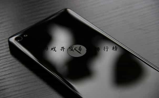 游戏开发专业排行榜