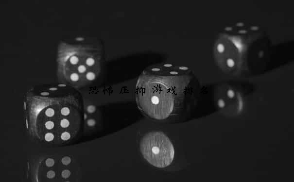 恐怖压抑游戏排名