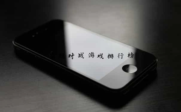 答题对战游戏排行榜