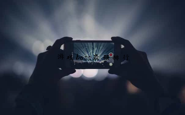 游戏boss最强排行