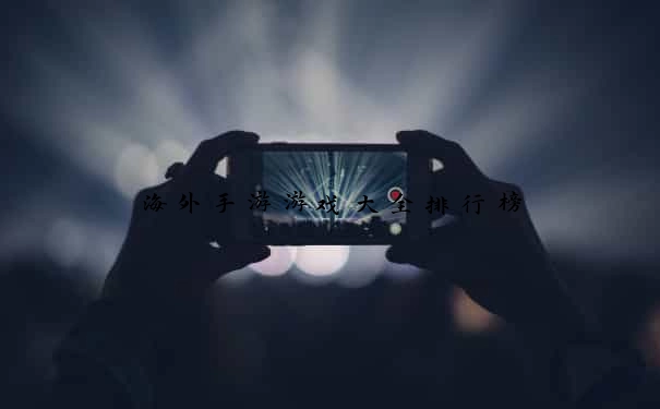 海外手游游戏大全排行榜