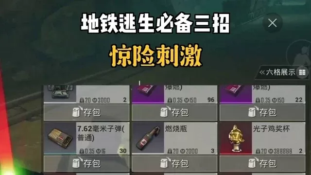 地铁逃生模式存款攻略:五大途径轻松涨金