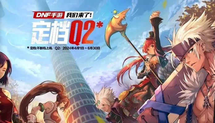 Dnf手游还有测试吗-dnf手游持续测试阶段