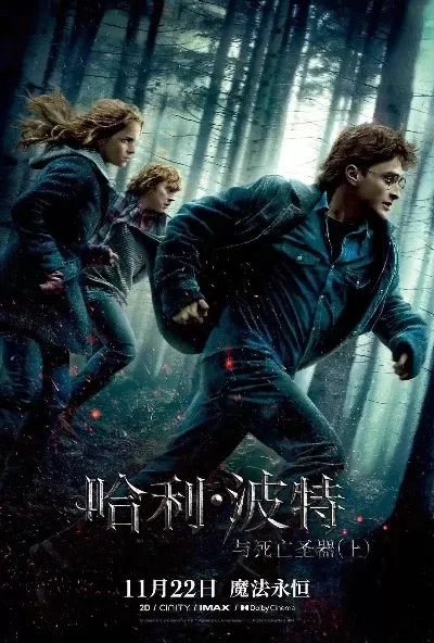 哈利波特与死亡圣器上-霍格沃茨魔法秘境探索
