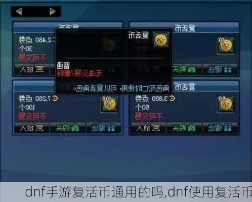 dnf手游咋买复活币-DNF手游复活币获取与使用